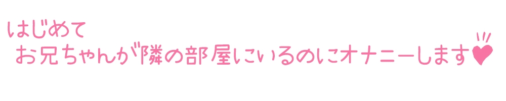 【初体験オナニー実演】THE FIRST DE IKU【星海くらり - お兄ちゃんいるのにオナニー+初種類おもちゃ編】