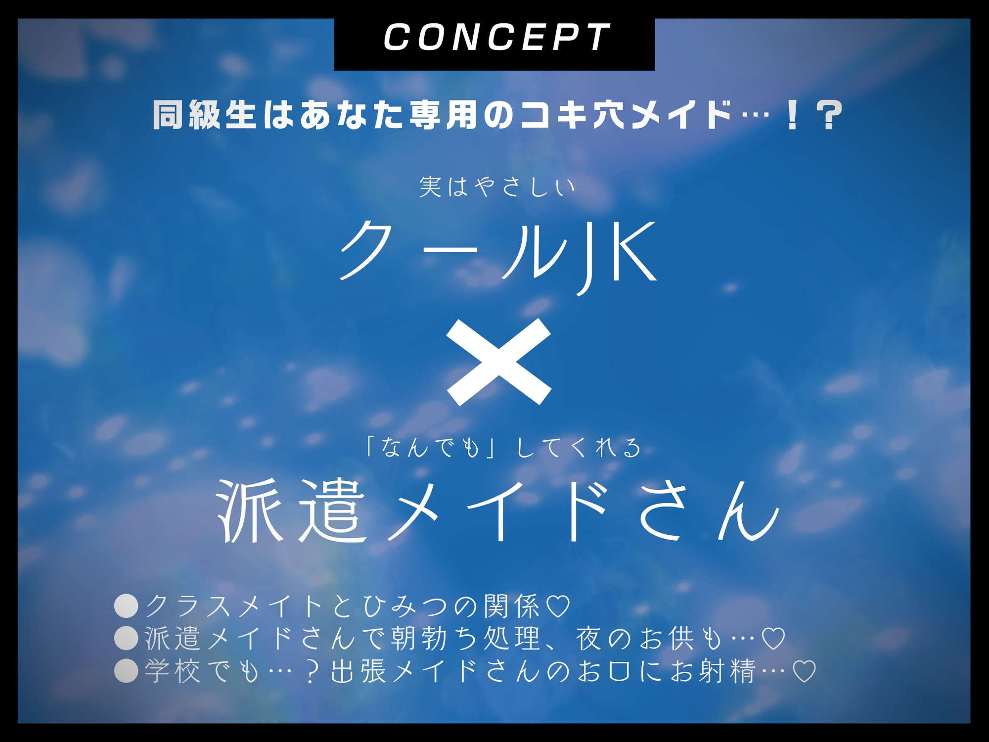 【低音】ジト目クールな同級生が「なんでもしてくれる」派遣メイドさんになった話【甘オホ】