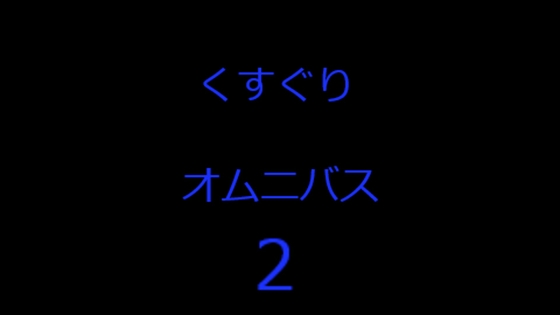 くすぐりオムニバス2