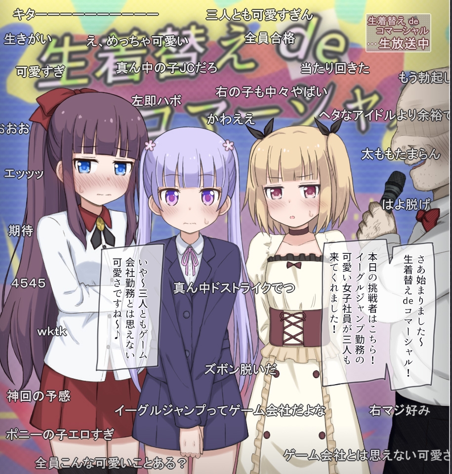 生放送で生着替えチャレンジする女の子たちの話 ～某ゲーム会社女子社員～