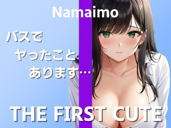 【在宅ライター絶頂オナニー実演】実際のエッチでイったことがなくて…～THE FIRST CUTE【なまいも】～