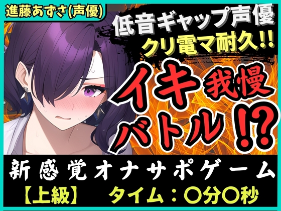 ※初回限定価格!【低音ギャップ】実演×オナサポ!?性癖破壊声優とイキ我慢バトル!クリ電マでアヘオホ悶絶→我慢ダム決壊「ぁ゛あ゛ごめんなさい゛ッ!」【進藤あずさ】