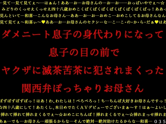 ダメニート息子の身代わりになって息子の目の前でヤクザに滅茶苦茶に犯されまくった関西弁ぽっちゃりお母さん