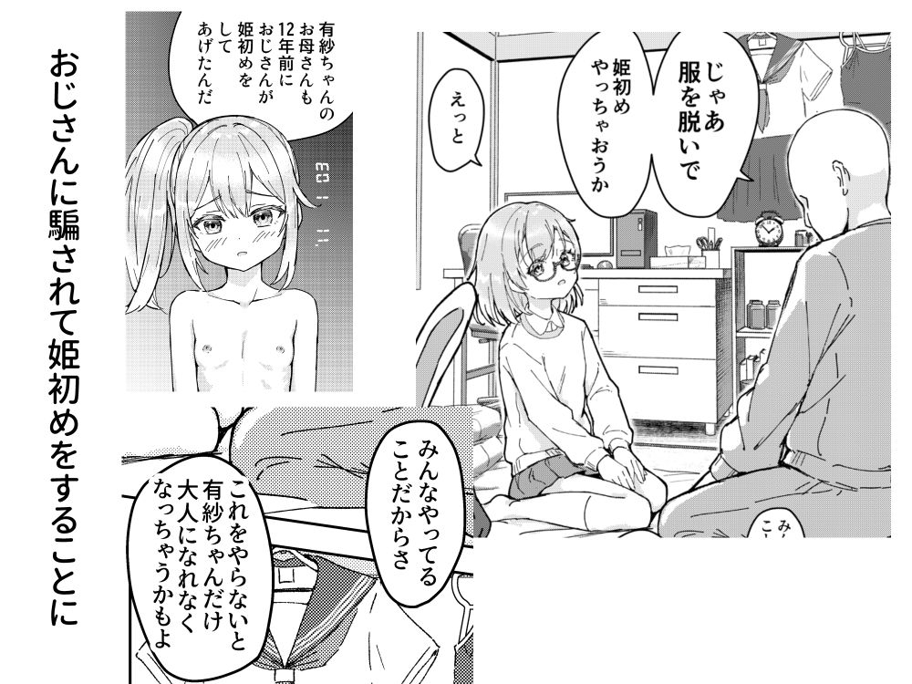 初潮を迎えたばかりの女の子がおじさんに処女を奪われる話