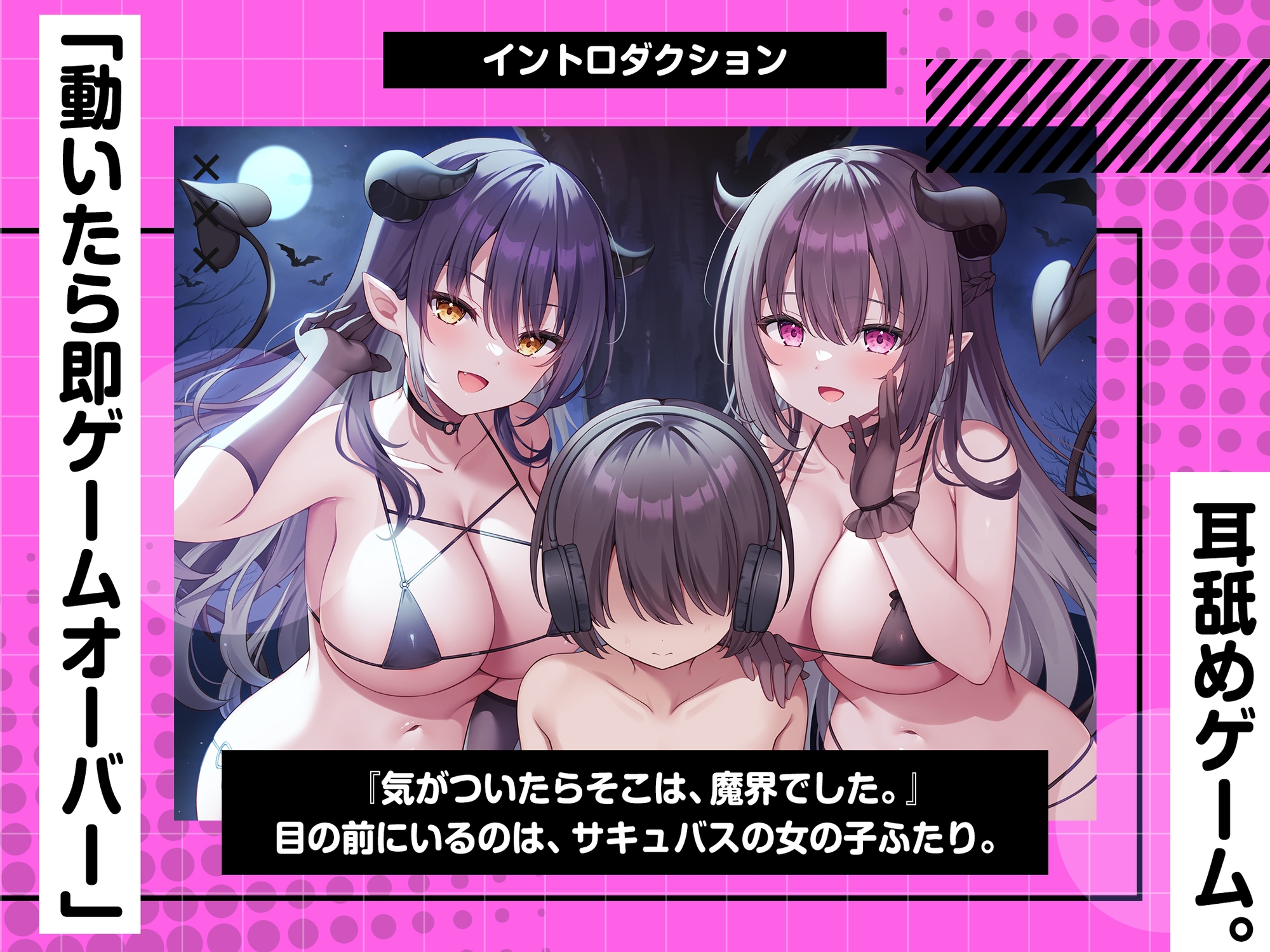 動くと即死!?ドスケベサキュバスと耳舐めゲーム【7日間限定ヌード差分】