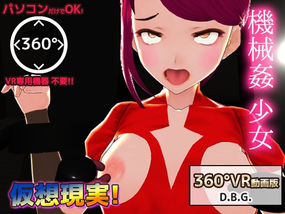 PCだけで再生OK!Hな360度VR動画～機械姦で陵辱される変身ヒロイン