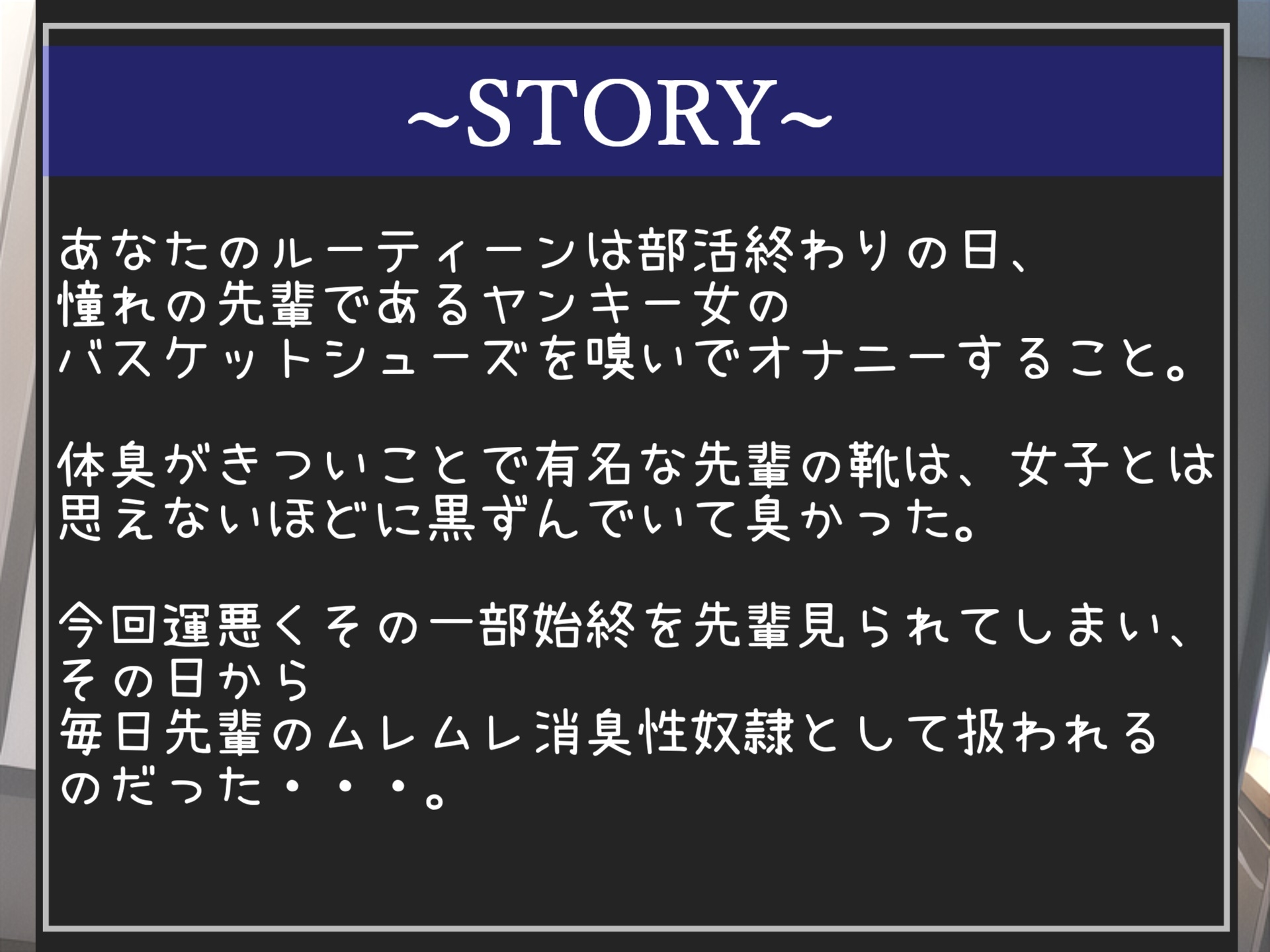 【新作198円✨】⚠汗っかきなバスケ部ヤンキー女の逆レイプ⚠ 部活終わりにバッシュの匂いを嗅いでいたことがバレた僕の先輩のお仕置きムレムレ消臭性奴隷&学園性生活。