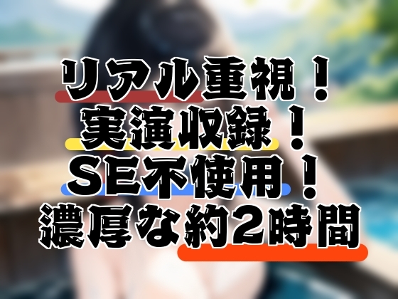 もしも、秘境の混浴温泉で同人声優と出会ったら…