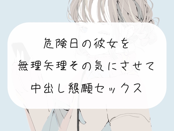 【実演】無理矢理ちんぽ咥えさせてその気にさせて、危険日中出し懇願セックス