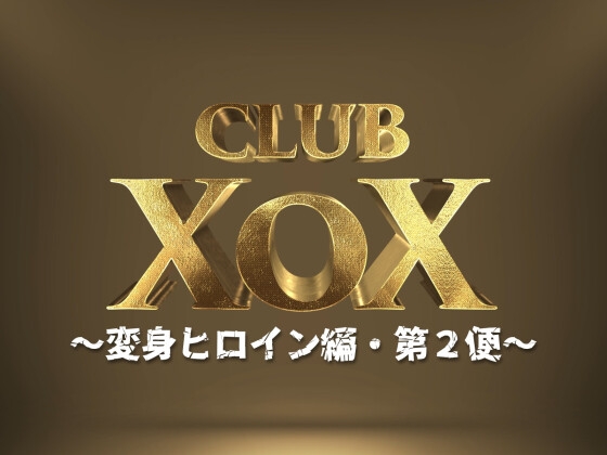 ClubXoX～変身ヒロイン編・第2便～