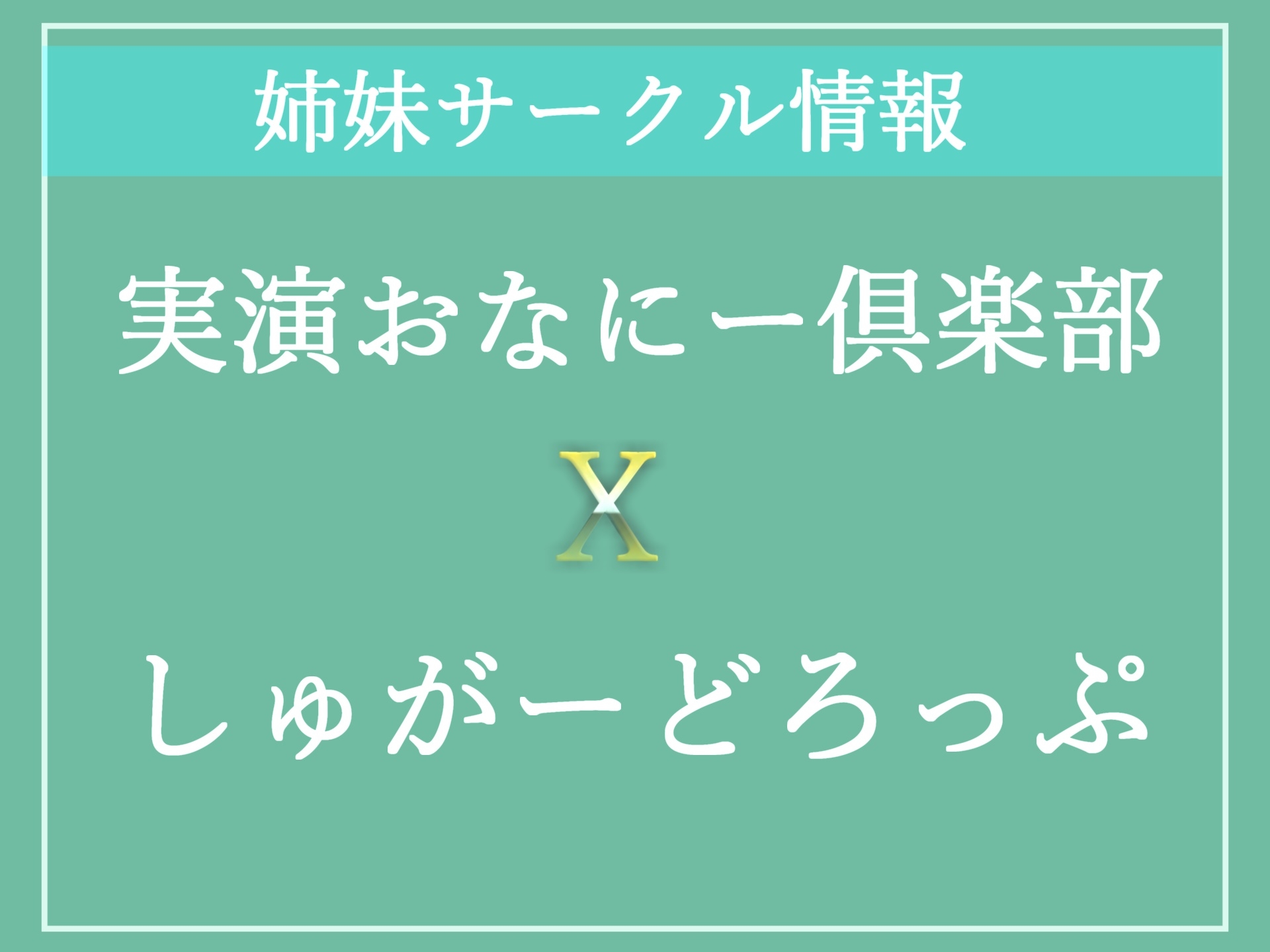 【新作198円✨】オホ声✨ オ”オ”オ”オ