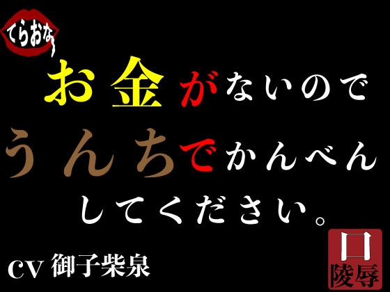 お金がないのでうんちでかんべんしてください。