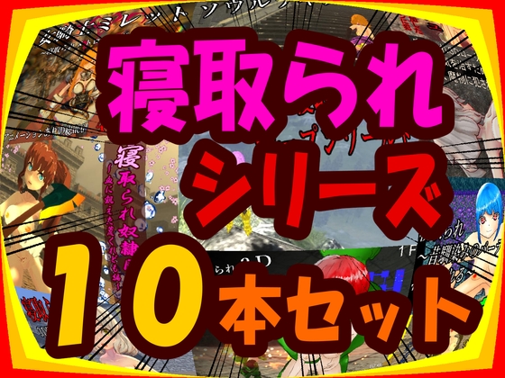 [過去作セット販売] 寝取られシリーズ10本セット