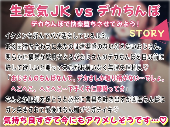 【期間限定220円】オホ声ガチイキ生意気パパ活ギャルJKを極太ちんぽでわからせ