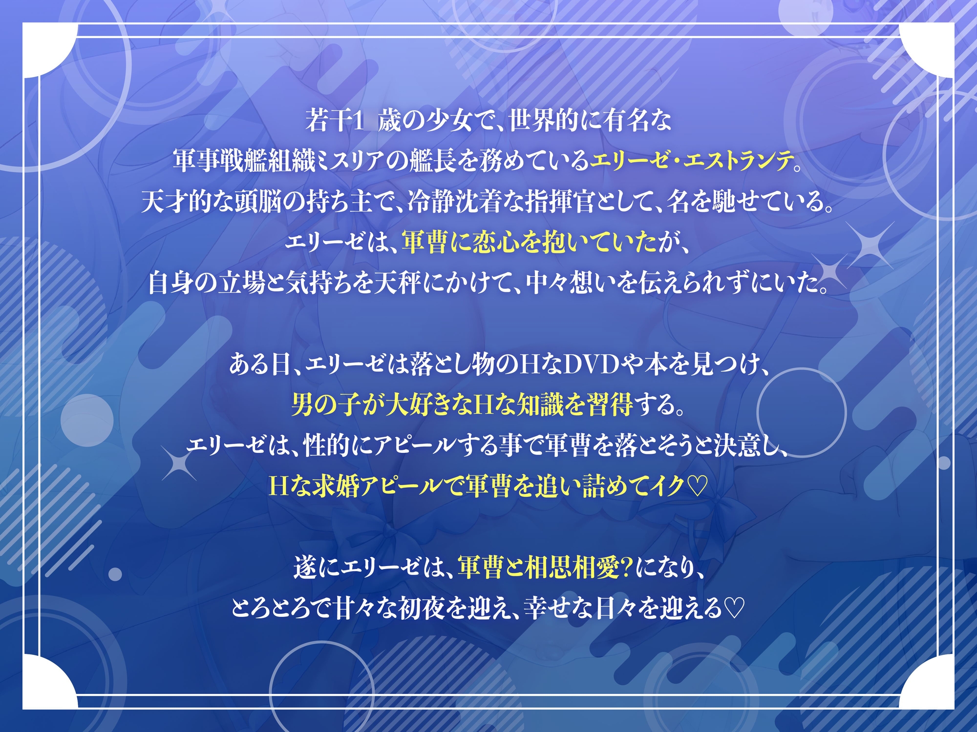 天才ロリ艦長の巧みな恋愛求婚アピールでHに求められる日々☆(可愛い、オホ声)