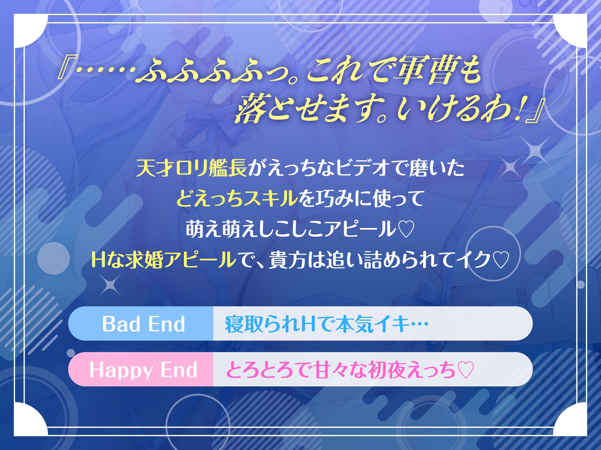 天才ロリ艦長の巧みな恋愛求婚アピールでHに求められる日々☆(可愛い、オホ声)