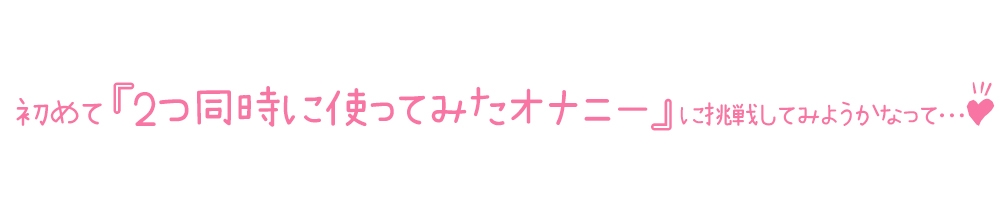 【初体験オナニー実演】THE FIRST DE IKU【みゅーみゅー - おもちゃ同時使用編】