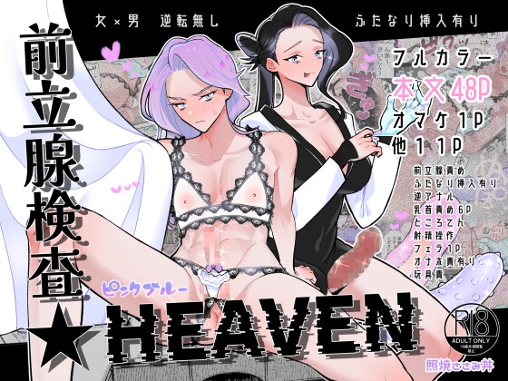 牧場プレイ・産卵プレイ・前立腺検査★HEAVEN 3作品まとめ ピンクブルー