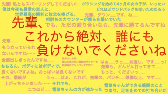 先輩、これから絶対、誰にも負けないでくださいね