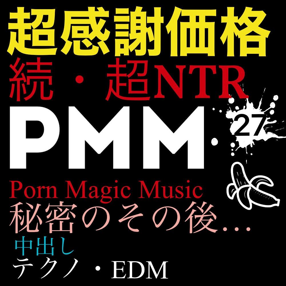 [NTR][中出し][EDM][テクノ][トランス][秘密の続き][超感謝価格]PMM27続・超寝取られポルノミュージック!彼女の秘密のその後は…