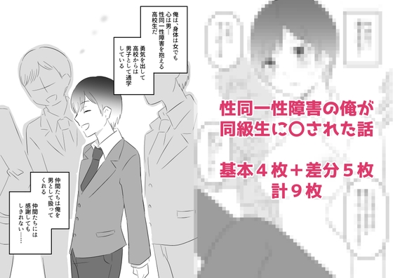 性同一性障害の俺が同級生に〇された話