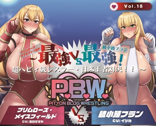 P.B.W. Vol.18 ぴちょぶろぐレスリング ～最強VS最強!超ヘビィ級レスラー・日米王者対決!!～ プリムローズメイスフィールドVS綾小路フラン