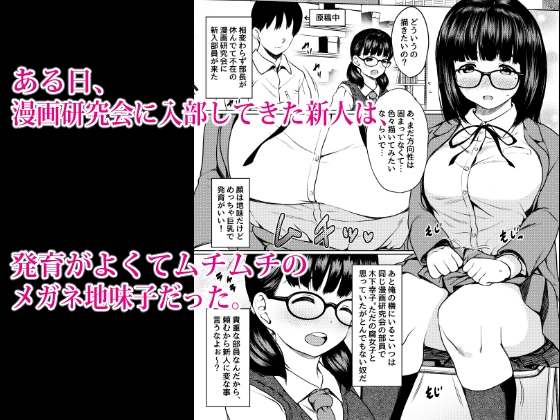 漫画部員の新人巨乳地味メガネと入部初日に種付けックスした話