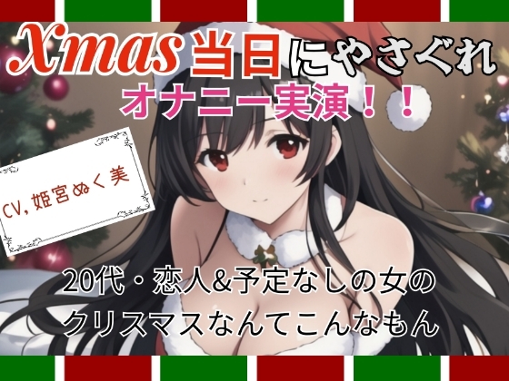 【実演】Xmas当日にやさぐれオナニー実演〜20代・恋人&予定なしの女のクリスマスなんてこんなもん