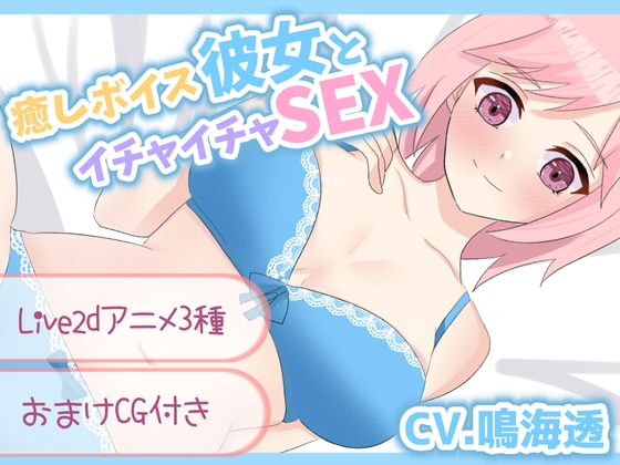 【たっぷり3種類】再生して1秒で本番!? 彼女とイチャイチャえっち【CV.鳴海透】