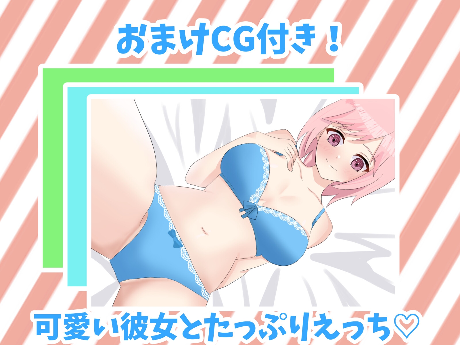 【たっぷり3種類】再生して1秒で本番!? 彼女とイチャイチャえっち【CV.鳴海透】