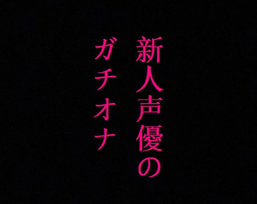 新人声優のガチオナニー!マンコのクチュクチュ音ASMR!感度バグりまくりの大量潮吹き