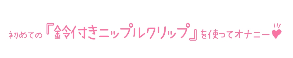 【初体験オナニー実演】THE FIRST DE IKU【箱舟かふか - 鈴付きニップルクリップ編】