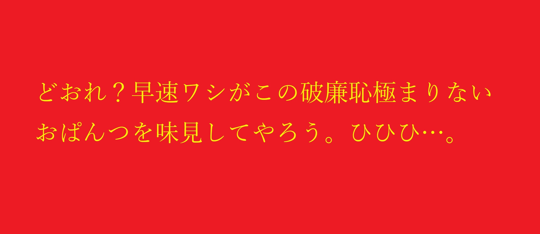 退魔巫女VS怪物法師 執拗にパンツを汚す徹底パンツ責め!