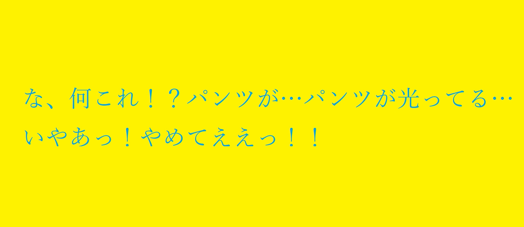 退魔巫女VS怪物法師 執拗にパンツを汚す徹底パンツ責め!