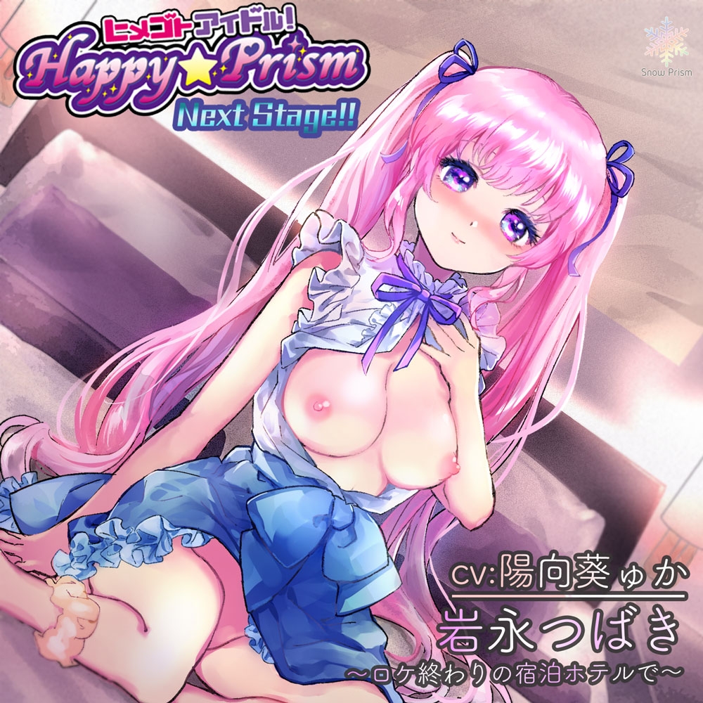 【期間限定♪550円♪】Happy☆Prism 岩永つばき【アイドル×ASMR】