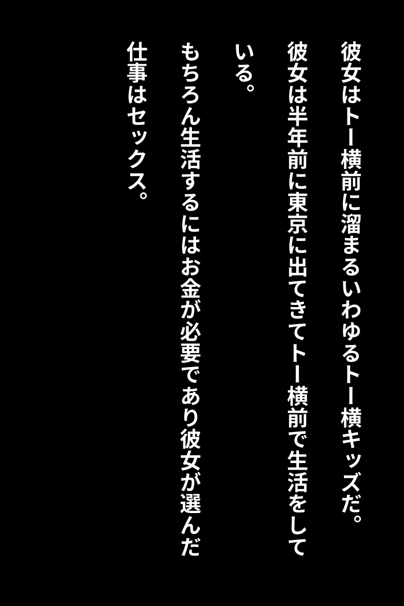 トー横女子「公衆トイレで50人とセックスした」