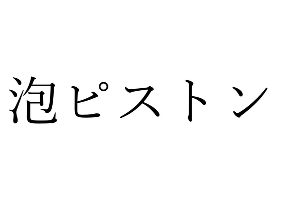 【効果音】泡ピストン