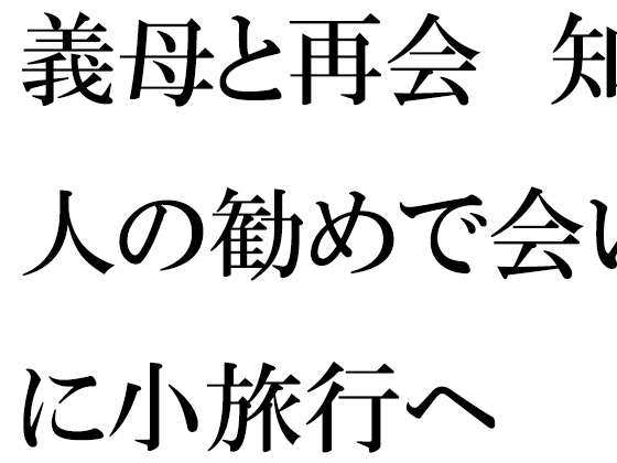 義母と再会 知人の勧めで会いに小旅行へ