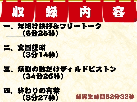 【年越し実演】煩悩の数だけピストンする煩悩まみれの全力オナニー【オホ声】