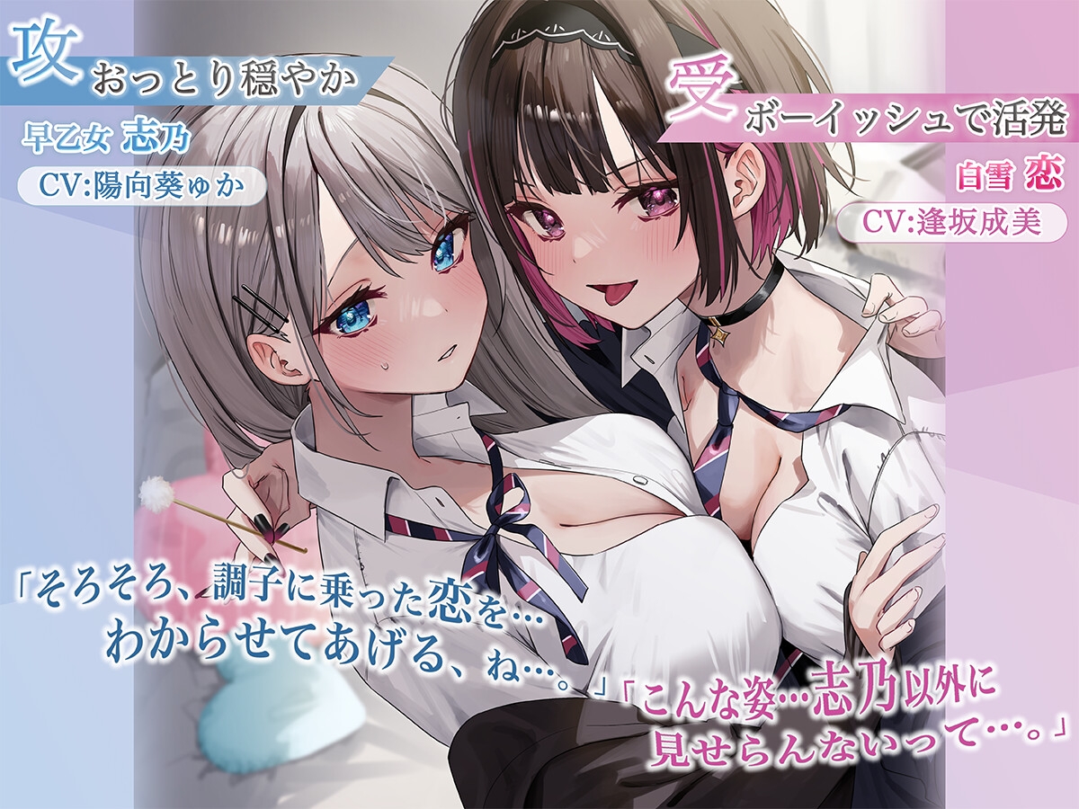 【おっとり穏やか×ボーイッシュ活発】百合ップルJKと過ごすいちゃあまな放課後【志乃と恋ASMR】