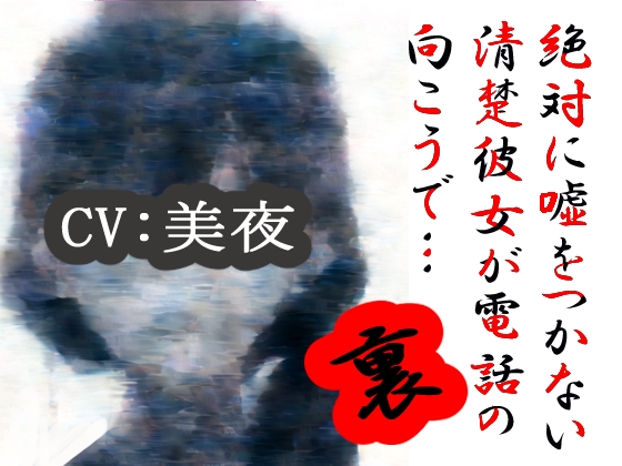 【裏】絶対に嘘をつかない清楚彼女が電話の向こうで…