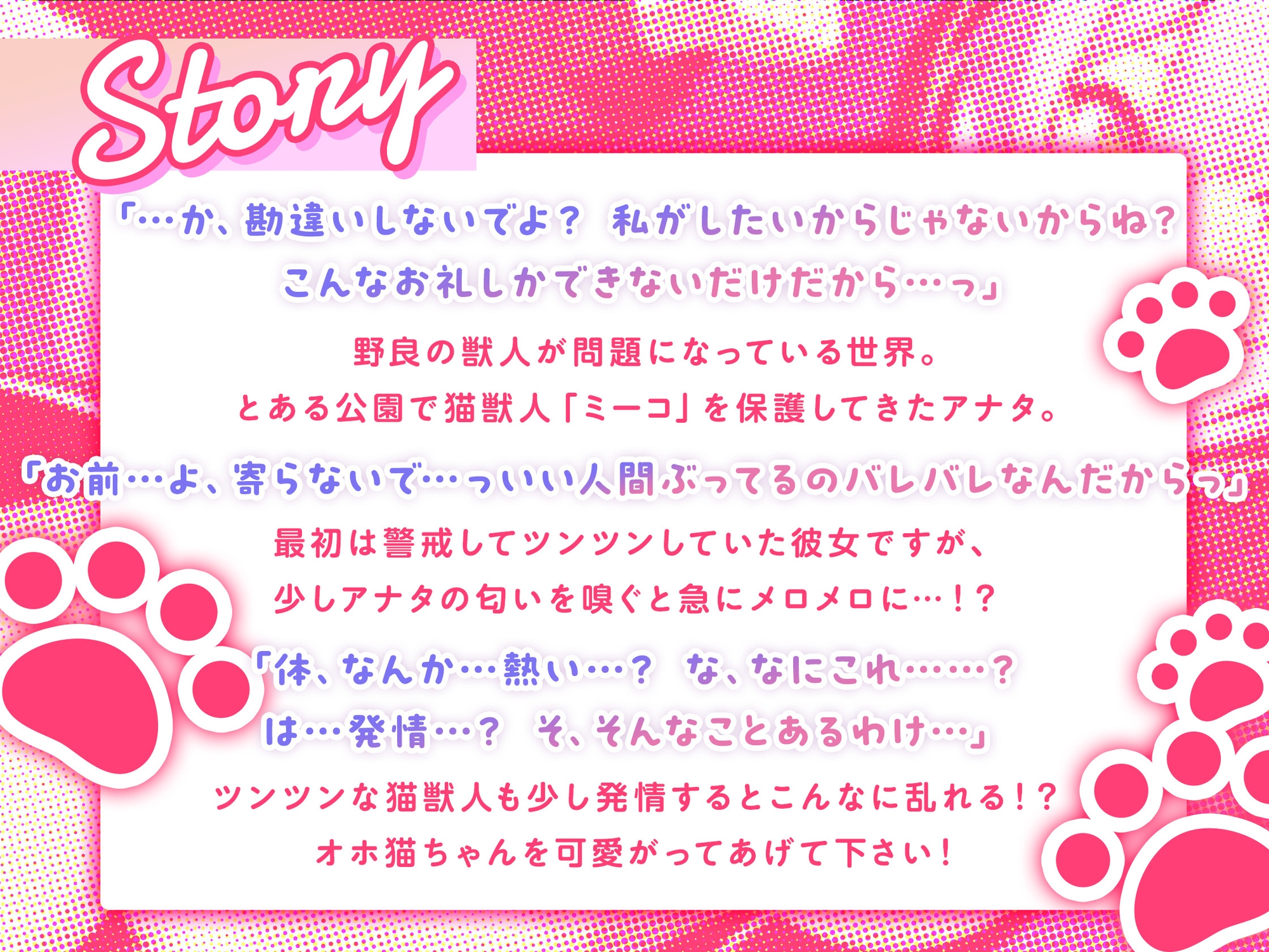 【期間限定110円!】ツンなにゃん子も、オホればデレ猫♪～野良猫獣人を保護したら本気で好かれた～【即プレイ×獣人】