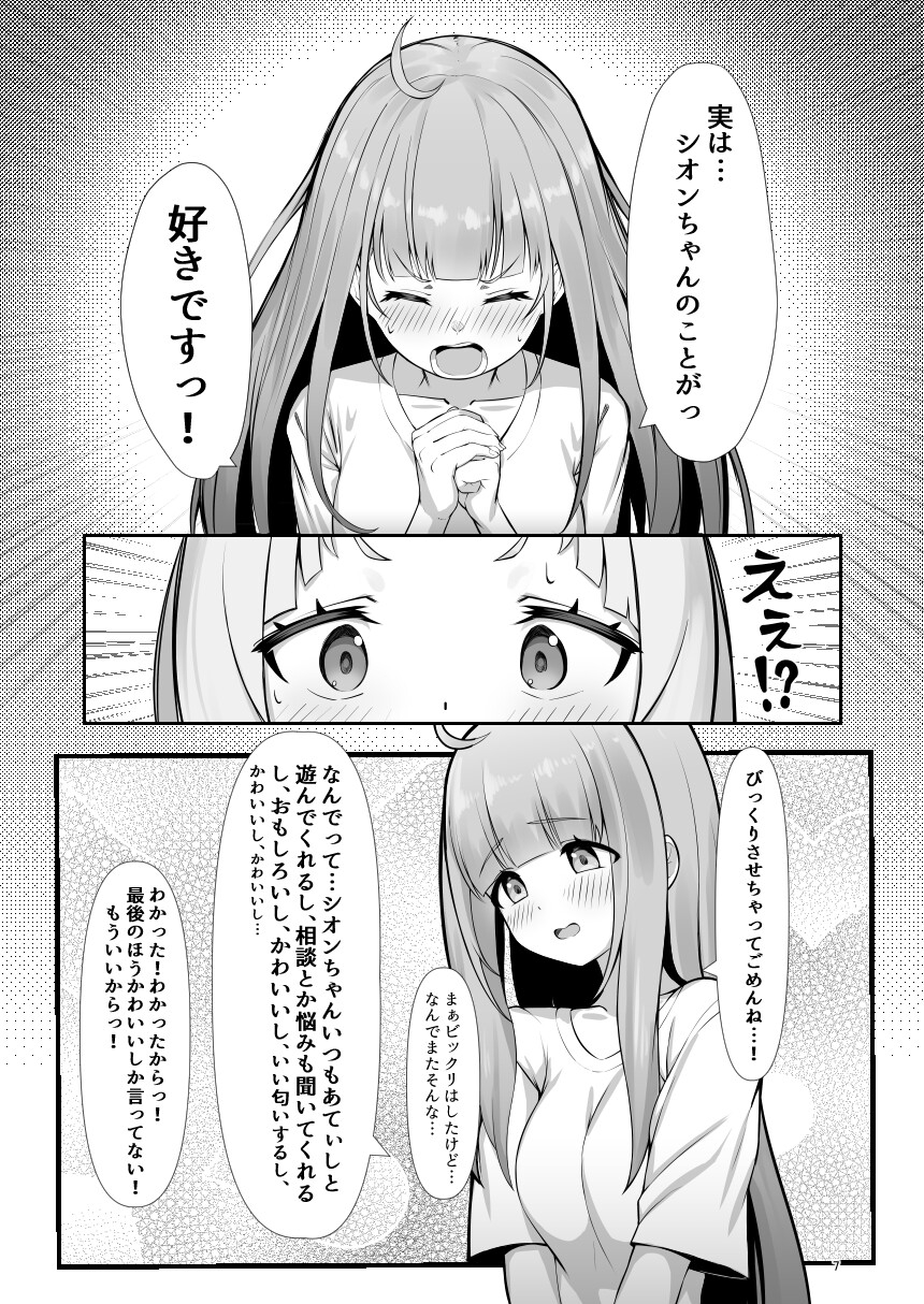 あてぃし、シオンちゃんのことすきすぎっ