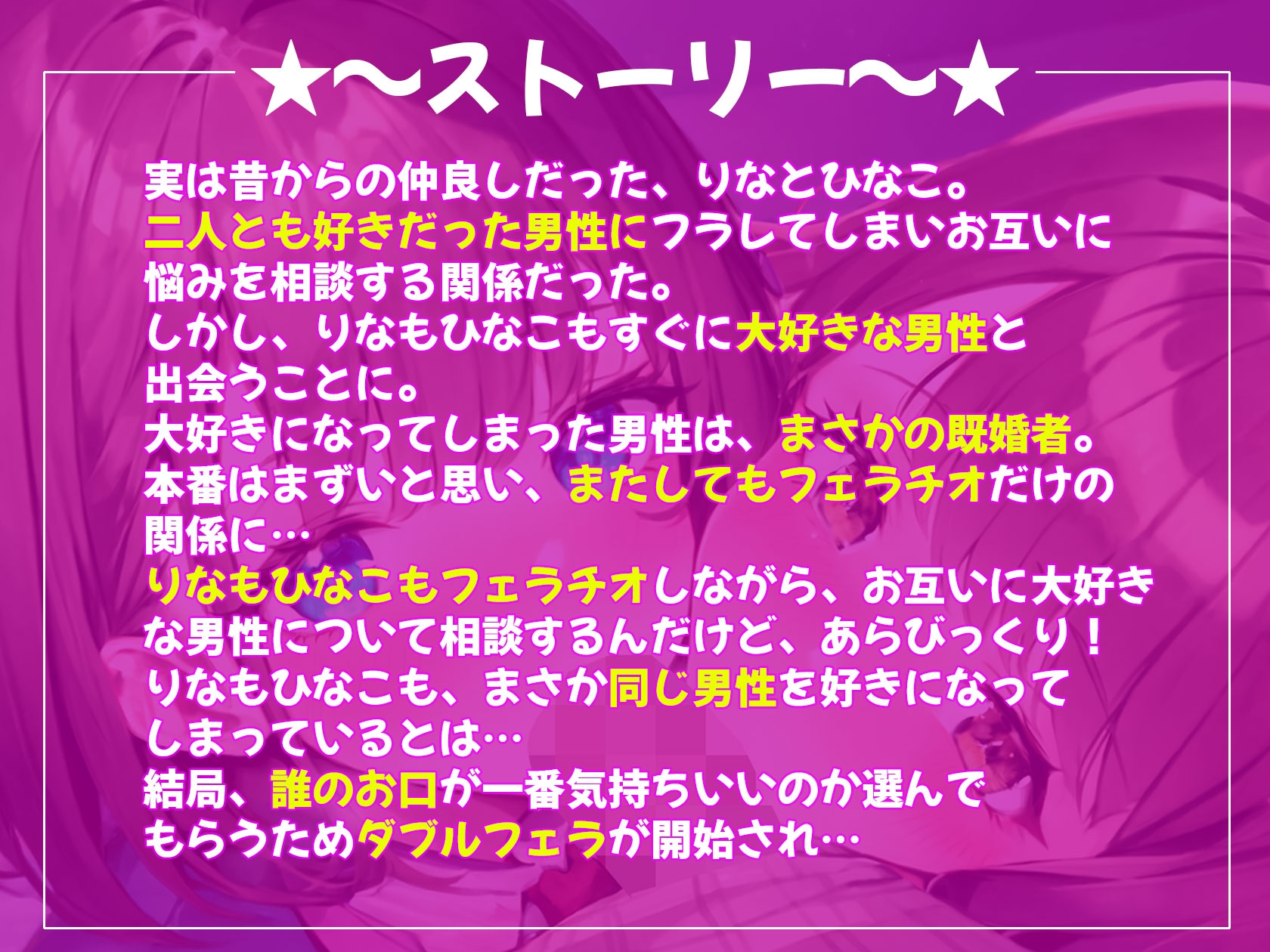 【お口上手W】びっくりしちゃった♪まさか親友も私が好きになった男性を好きになっていたなんて…だからダブルフェラでイカせました