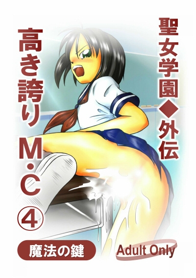 聖女学園外伝～高き誇り MC4～