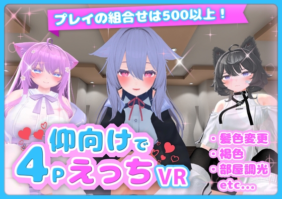 仰向けで4PえっちVR