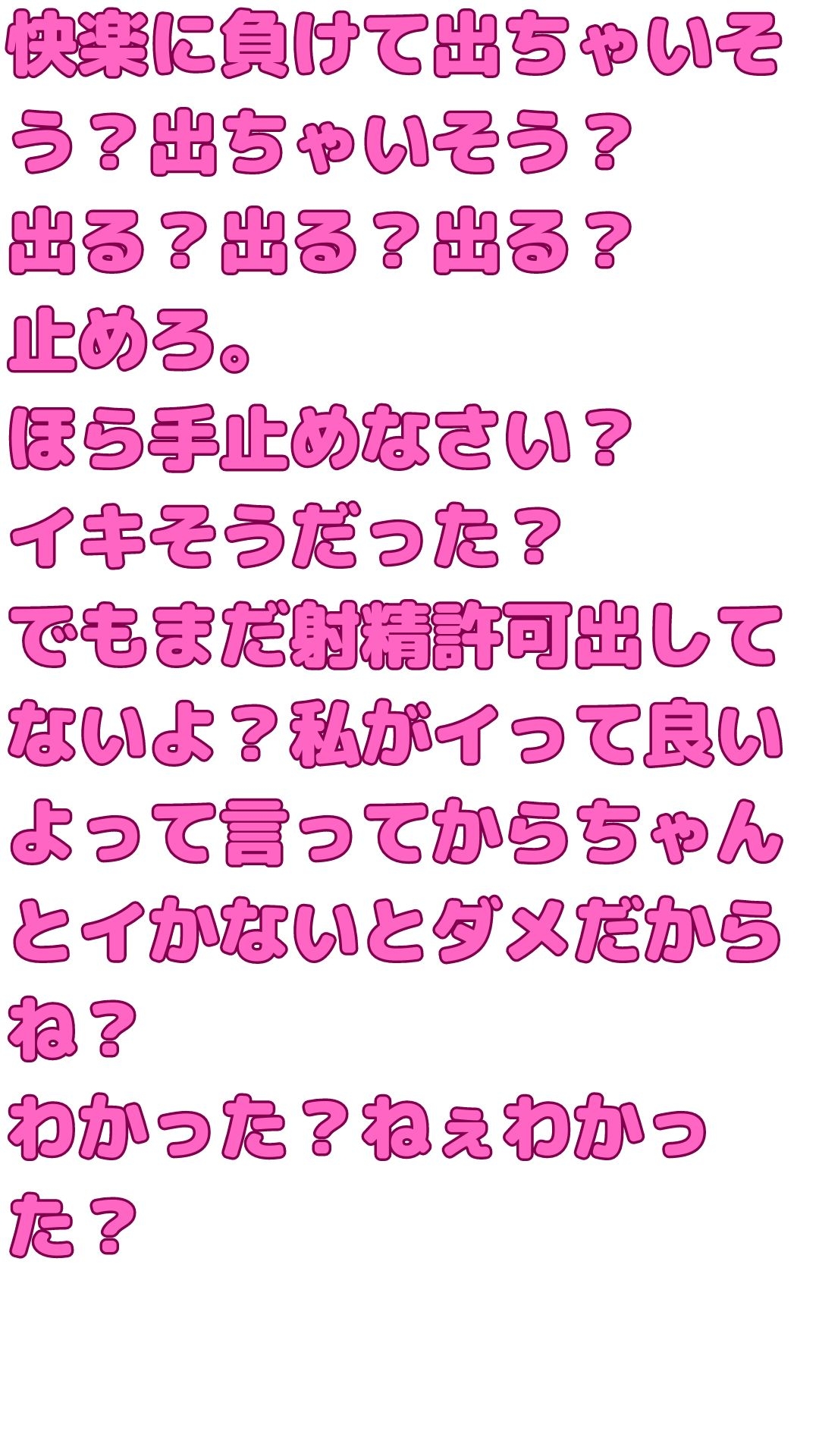 【マゾ男向け】寸止めされて煽られ敗北射精させられる