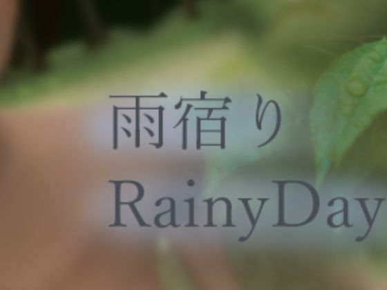 雨宿り