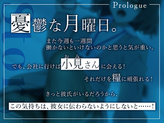 【オナサポ】小見さんはお見通し。～後輩OLが僕の気持ちを代弁して射精を煽ってくる件～【淫語】