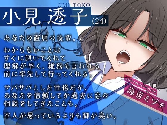 【オナサポ】小見さんはお見通し。～後輩OLが僕の気持ちを代弁して射精を煽ってくる件～【淫語】